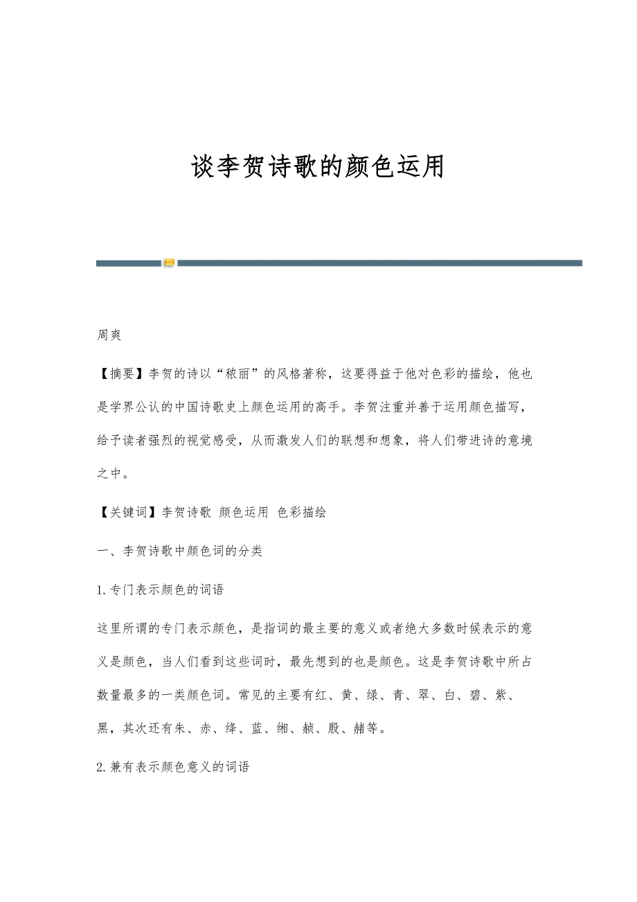 谈李贺诗歌的颜色运用_第1页