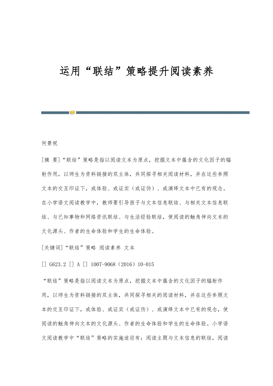 运用联结策略提升阅读素养_第1页