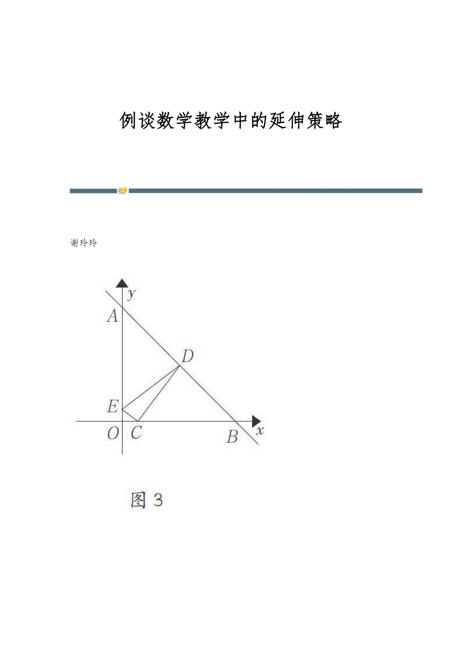 例谈数学教学中的延伸策略_第1页