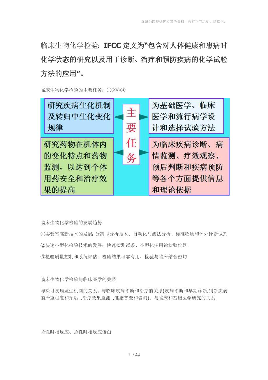临床生物化学检验(上)复习要点分享_第1页