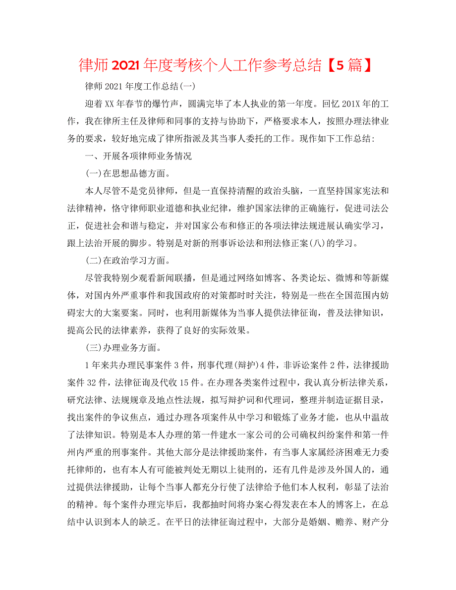 律师2020年度考核个人工作参考总结【5篇】_第1页