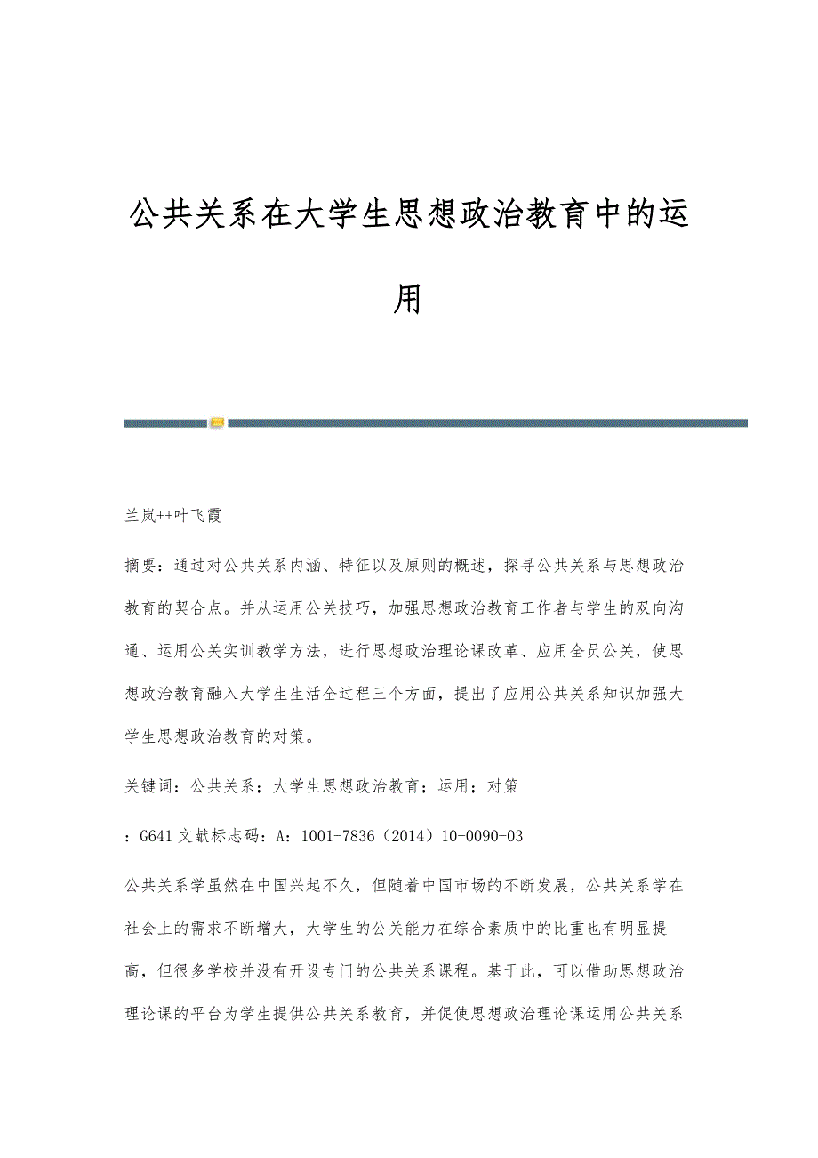 公共关系在大学生思想政治教育中的运用_第1页