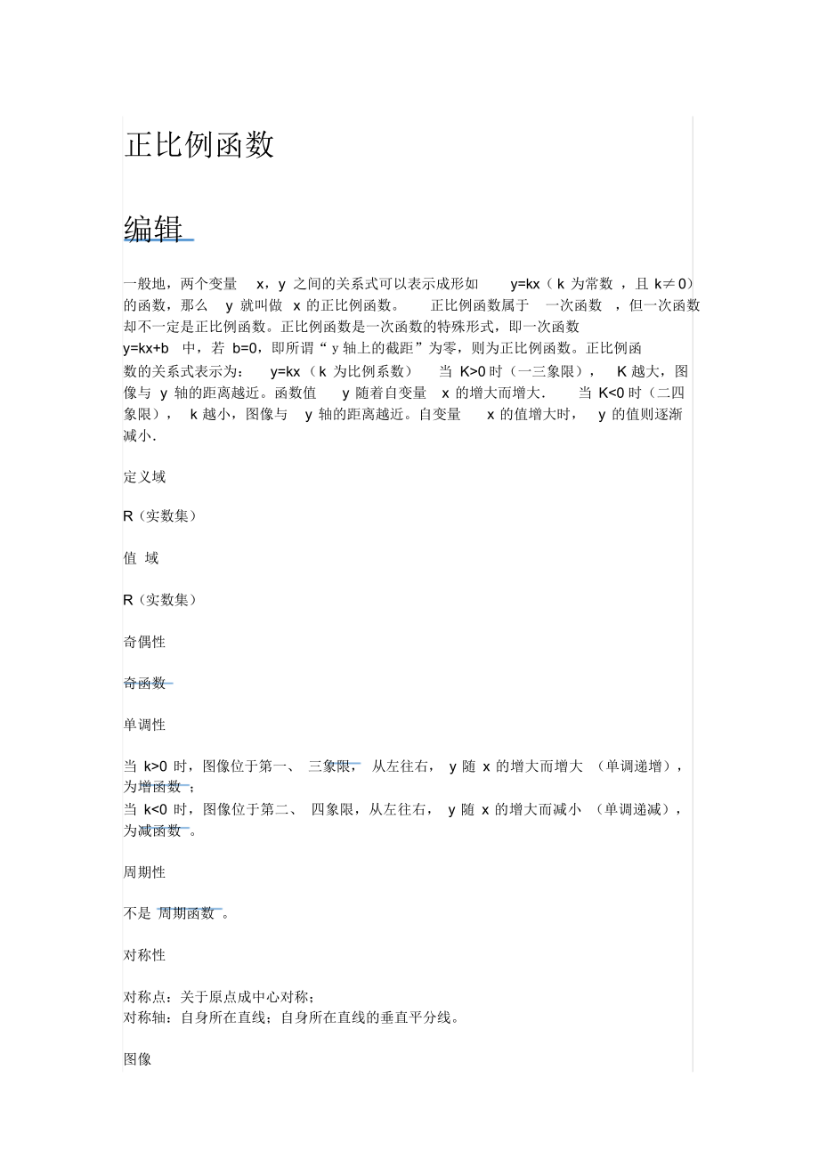 正比例函数档（精编版）_第1页