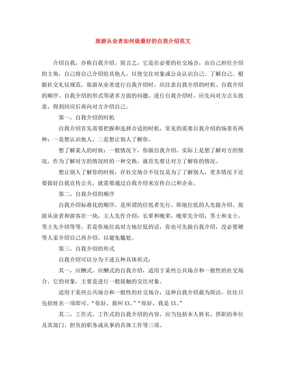 旅游从业者如何做最好的自我介绍范文_第1页