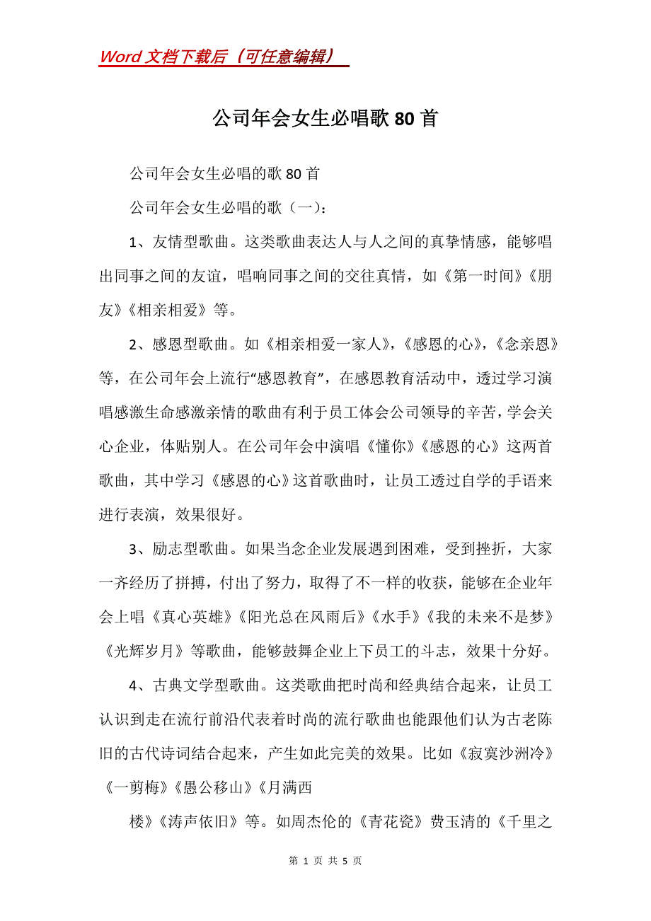 公司年会女生必唱歌80首_第1页