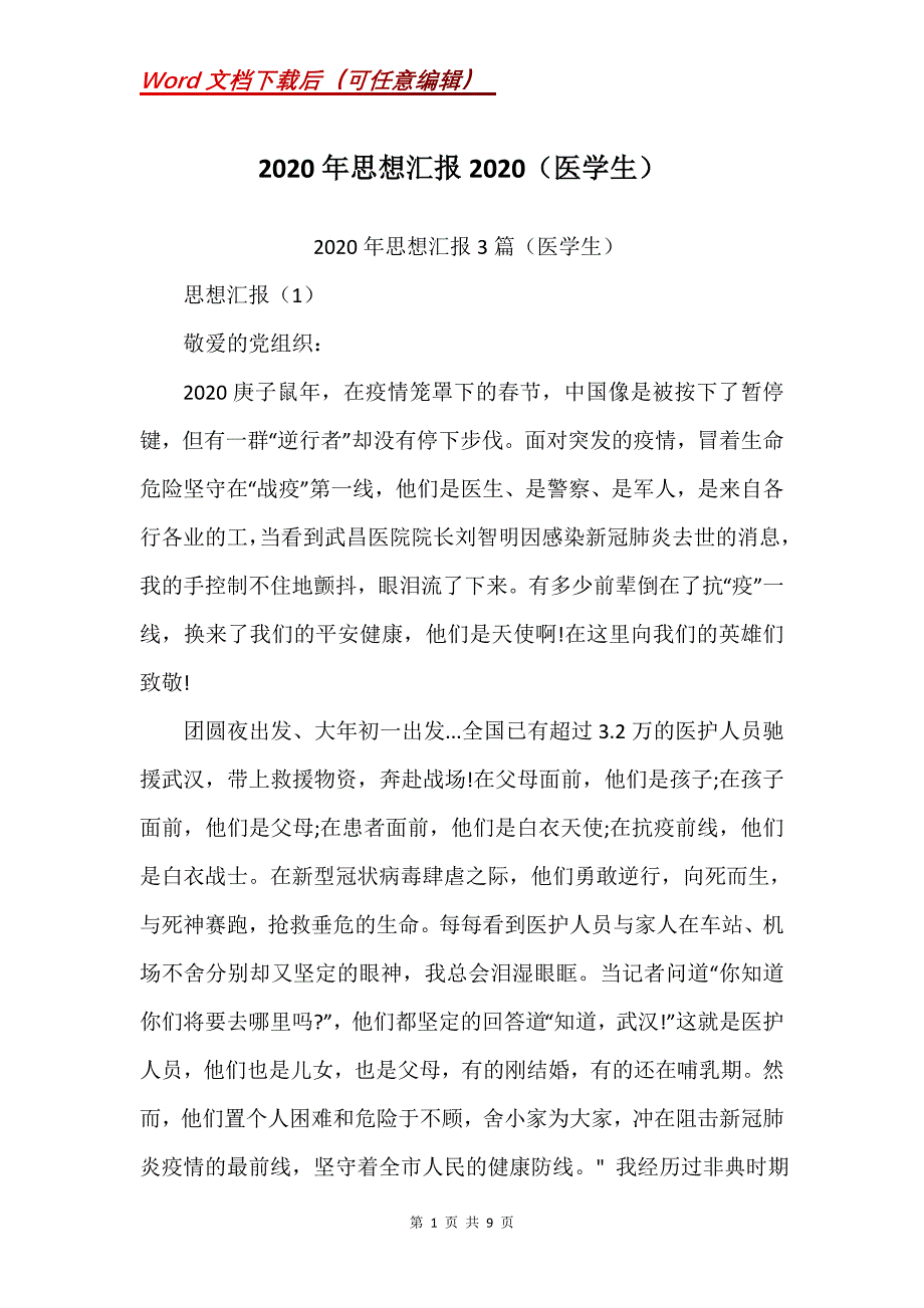 2020年思想汇报2020（医学生）_第1页