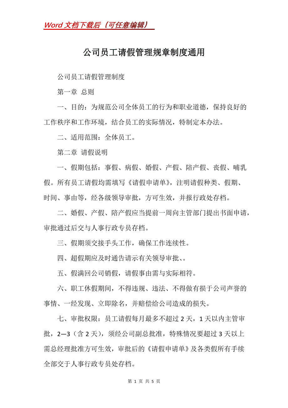 公司员工请假管理规章制度通用_第1页