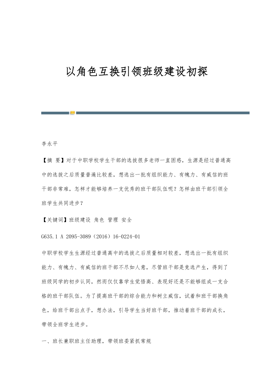 以角色互换引领班级建设初探_第1页