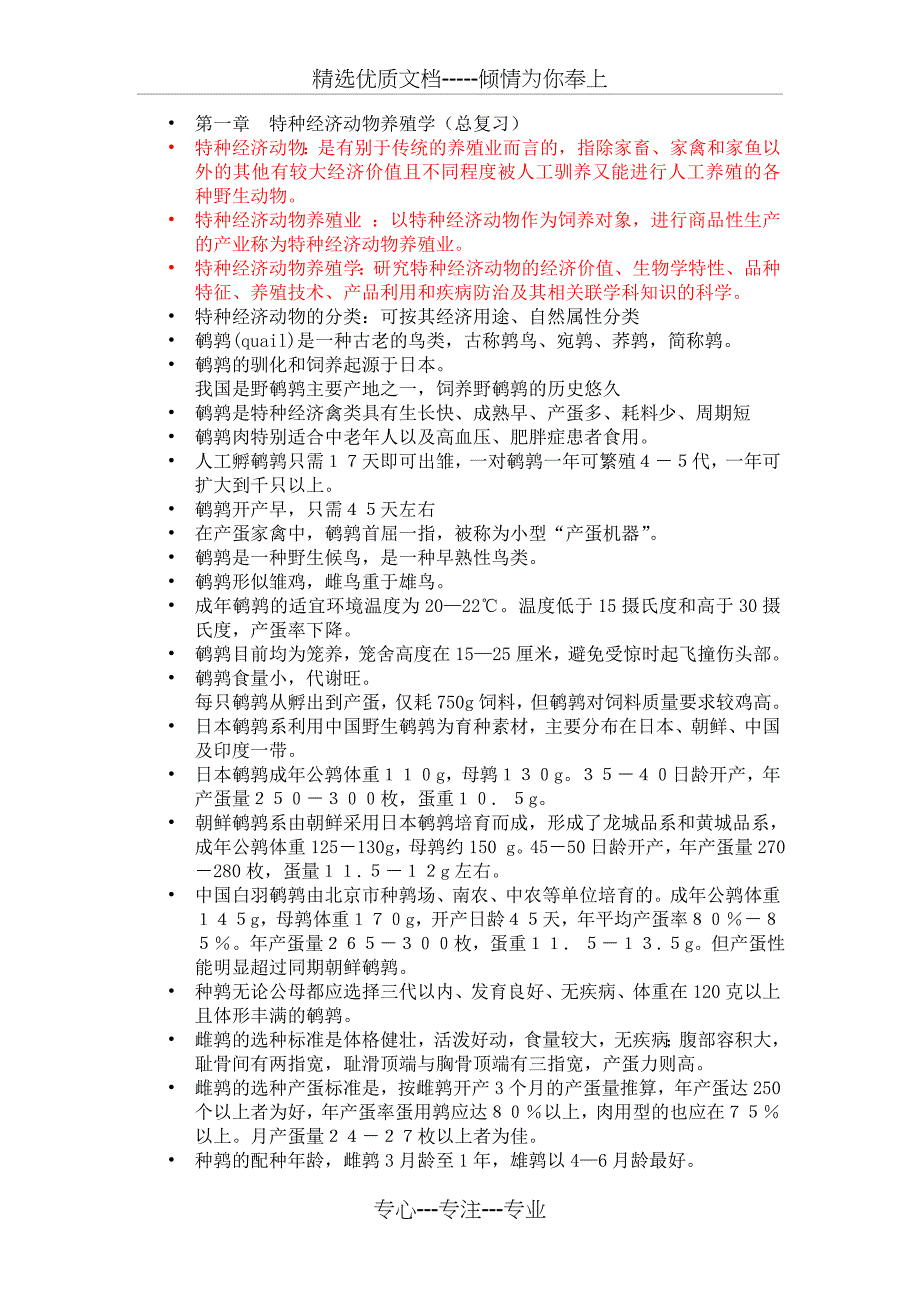 特种经济动物养殖学总复习(共11页)_第1页