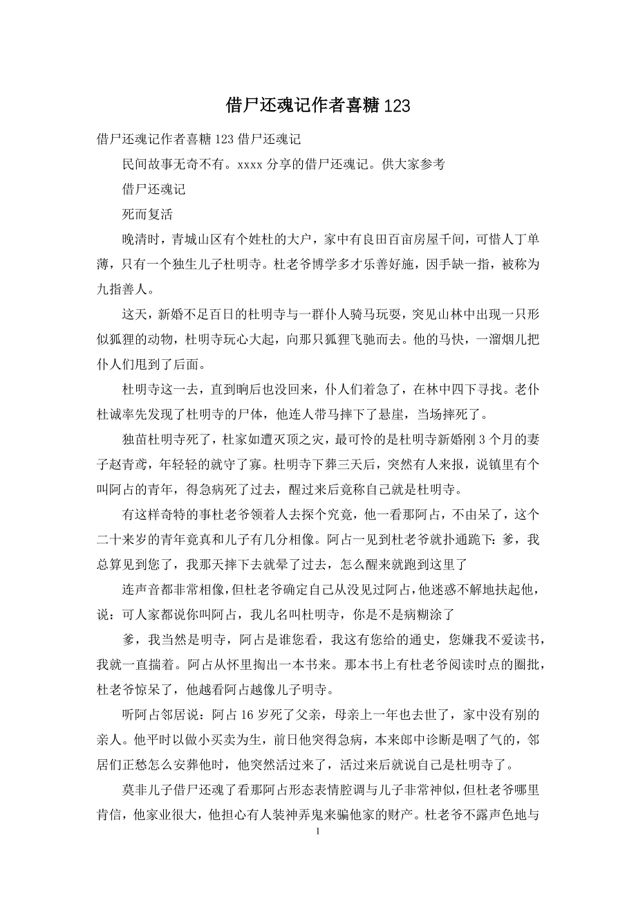 借尸还魂记作者喜糖123_第1页