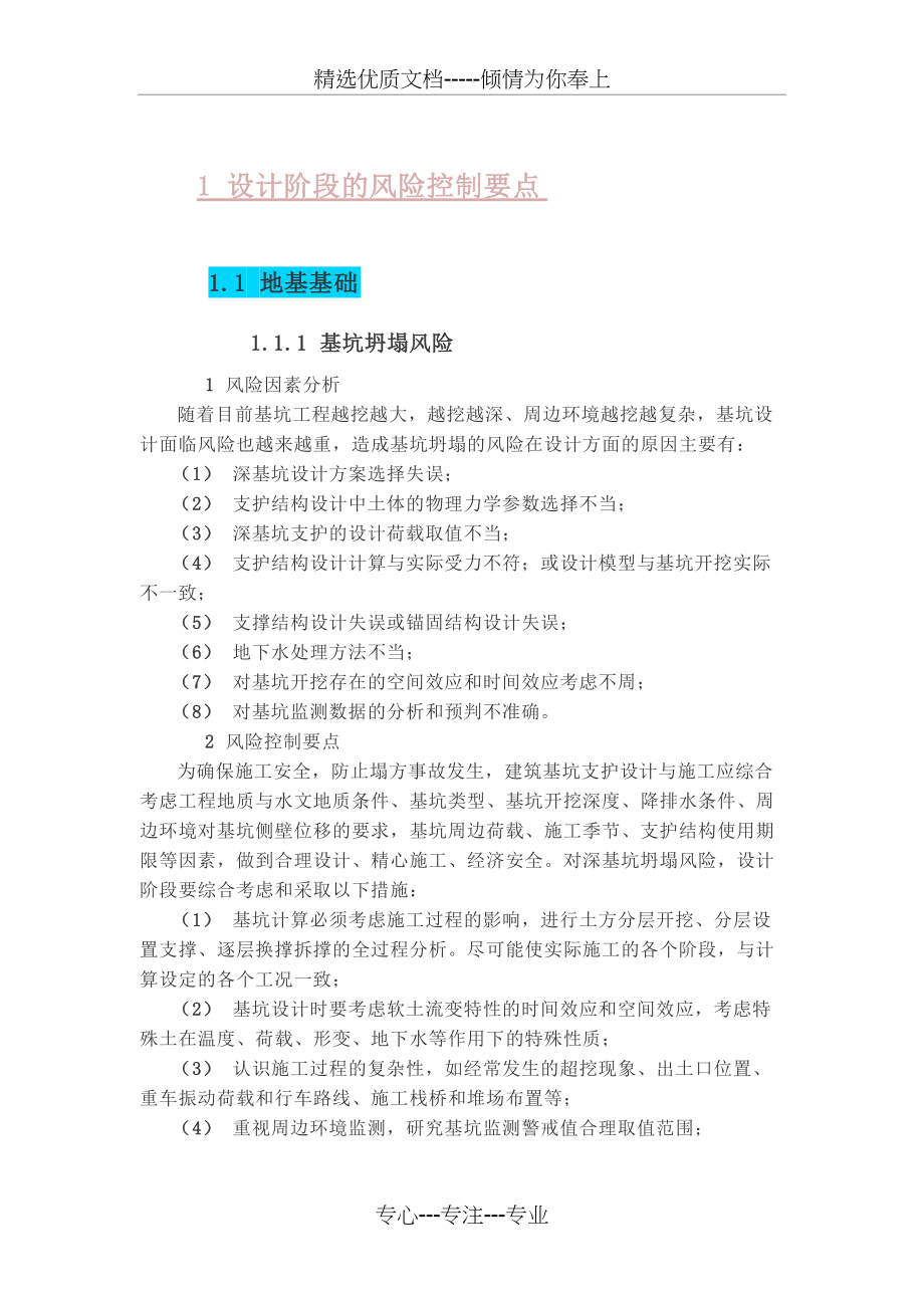 大型工程技术风险控制要点(设计部分精选)(共8页)_第1页