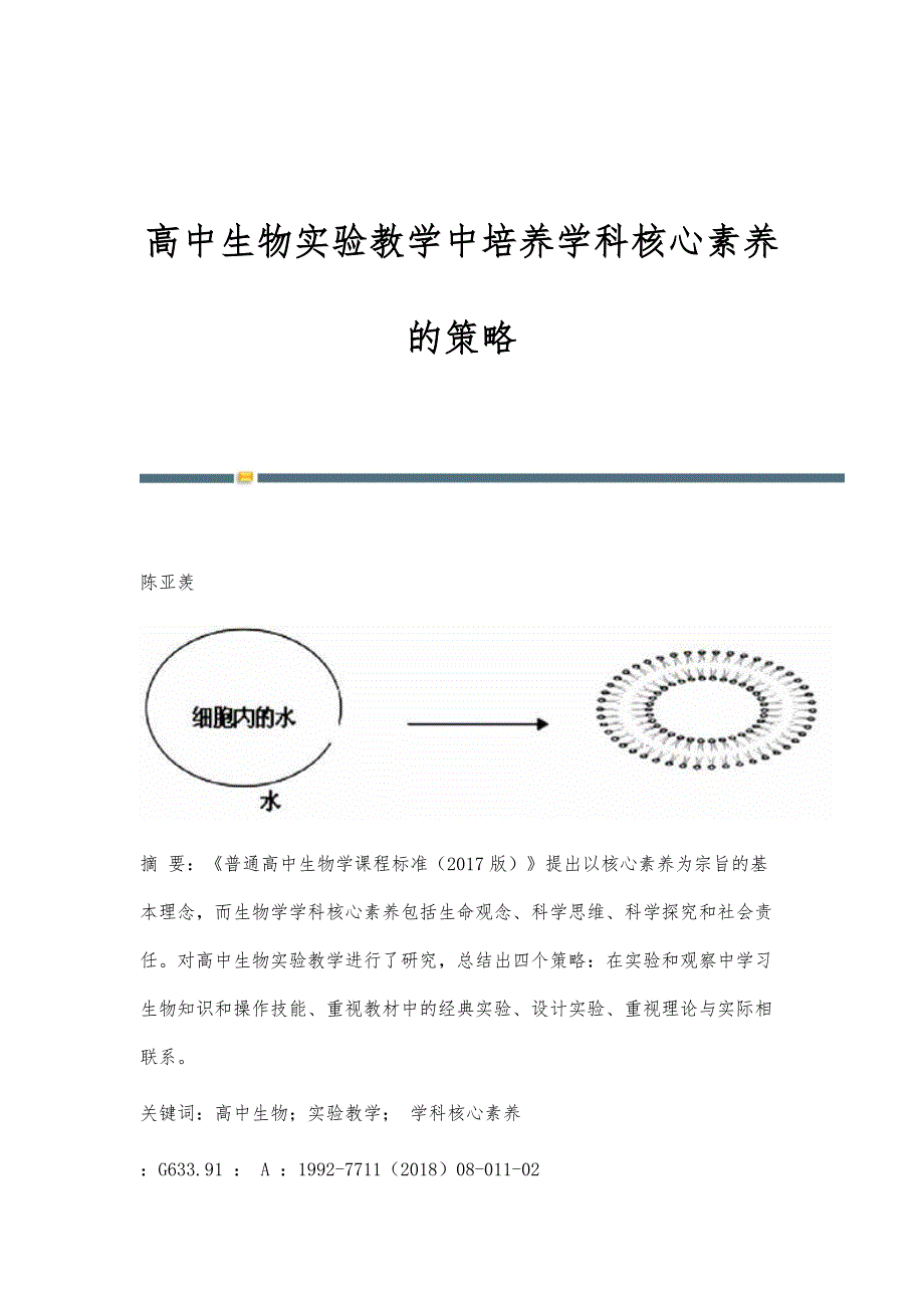 高中生物实验教学中培养学科核心素养的策略_第1页