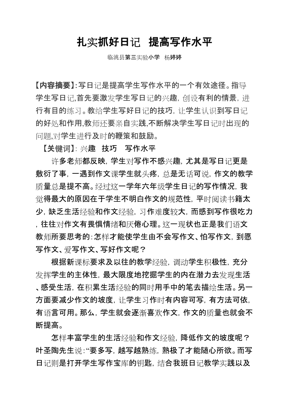 杨婷婷+教学论文_第1页