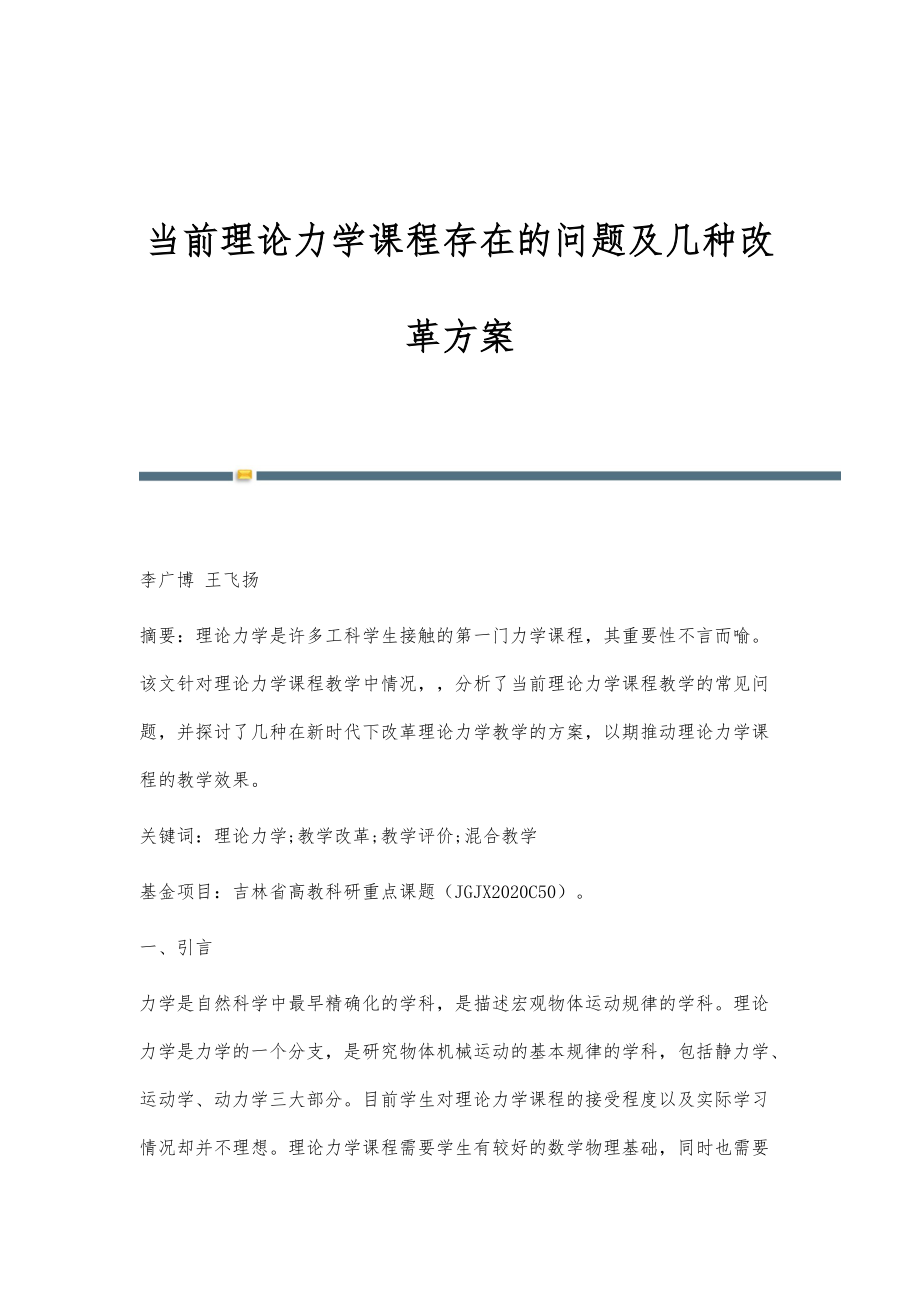当前理论力学课程存在的问题及几种改革方案_第1页