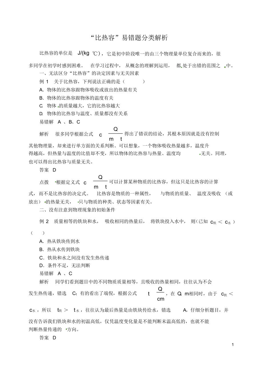 2018年九年级物理上册第十二章《内能与热机》&ldquo;比热容&rdquo;易错题分类解析(新版)粤教沪版（精编版）_第1页