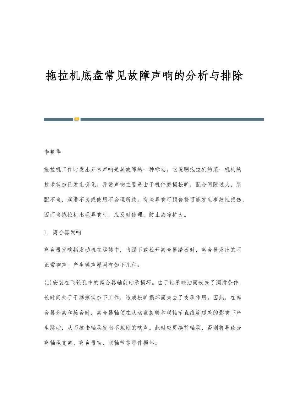拖拉机底盘常见故障声响的分析与排除_第1页