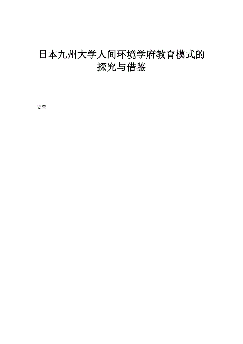日本九州大学人间环境学府教育模式的探究与借鉴_第1页