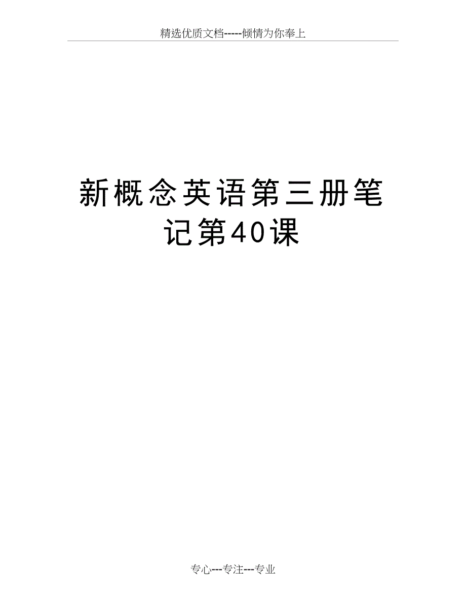 新概念英语第三册笔记第40课知识讲解(共12页)_第1页