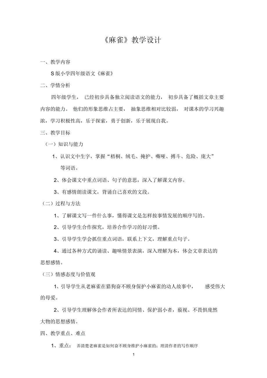 小学语文S版四年级上册《麻雀》教学设计(黄巧妹)（精编版）_第1页