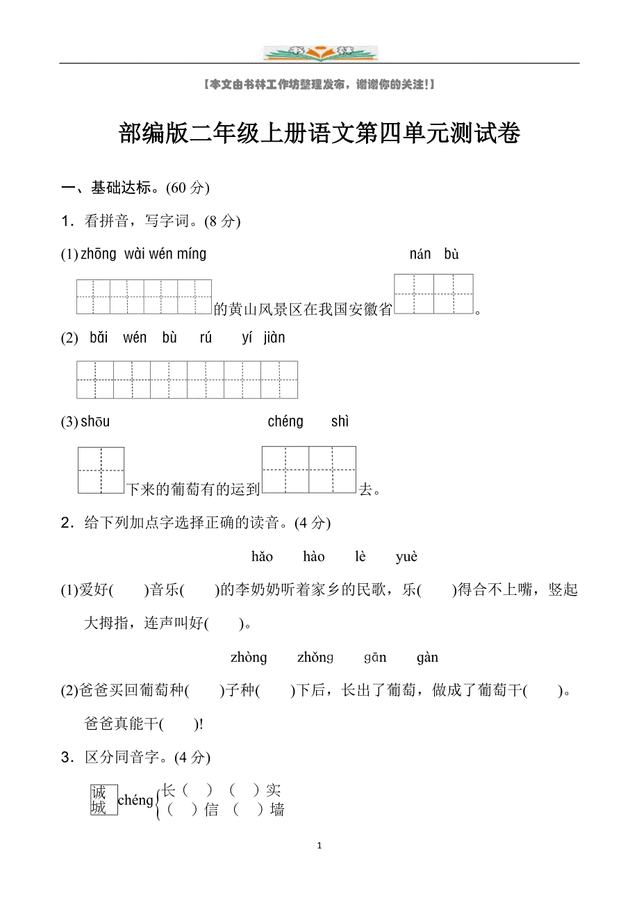 新部编版二年级上册语文第四单元测试卷(附答案).doc_第1页