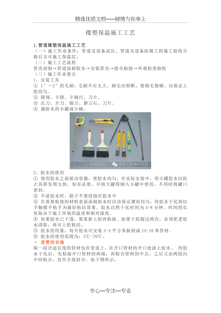 橡塑保温施工工艺(共15页)_第1页