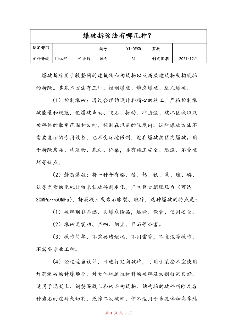爆破拆除法有哪几种？(定稿)_第1页