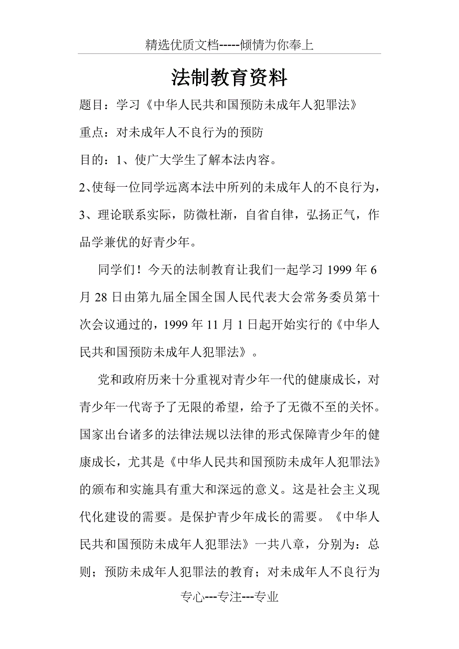 小学生法制教育资料(共27页)_第1页