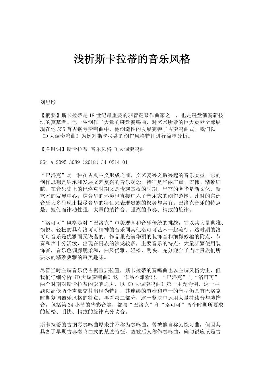 浅析斯卡拉蒂的音乐风格_第1页