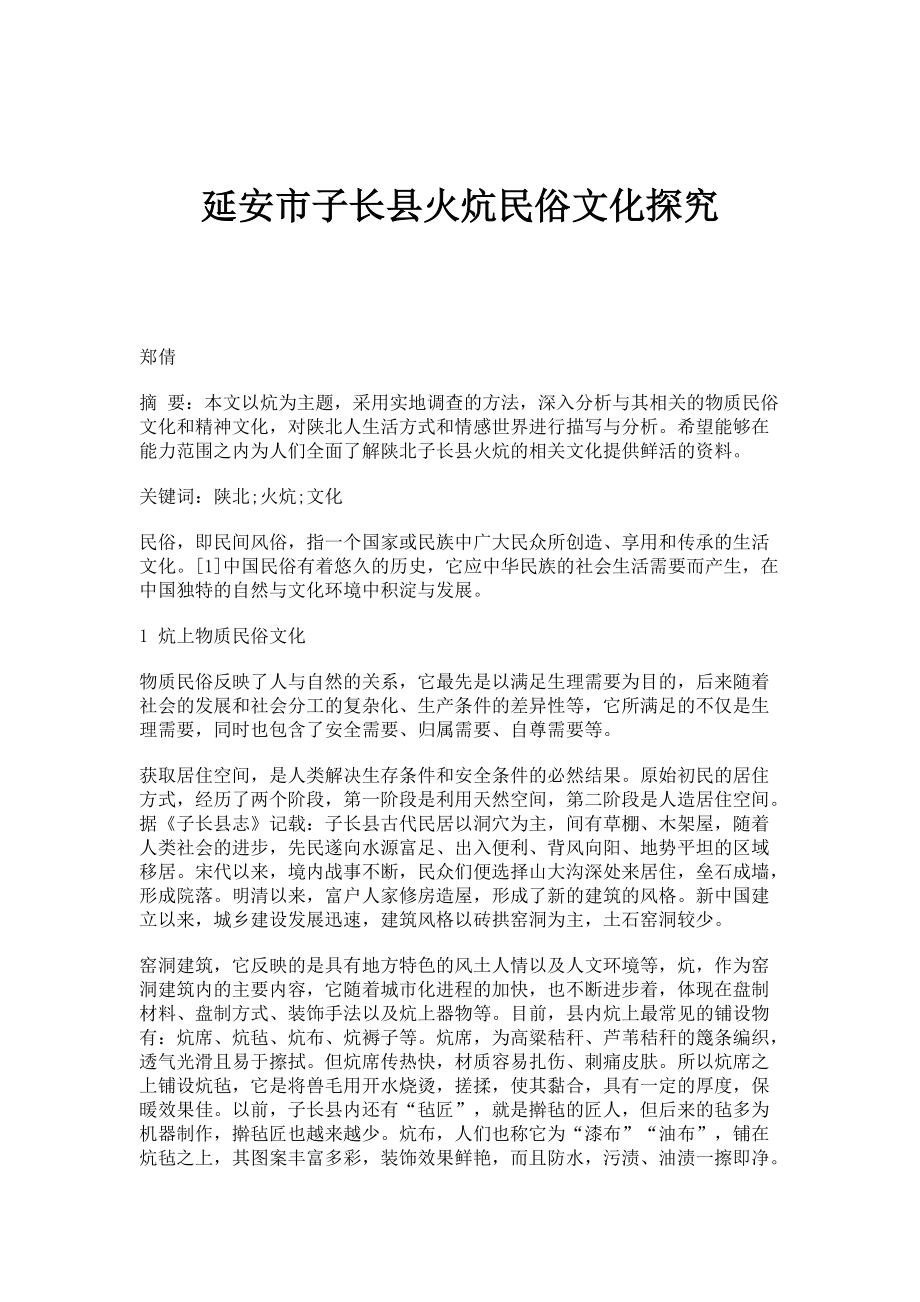 延安市子长县火炕民俗文化探究_第1页