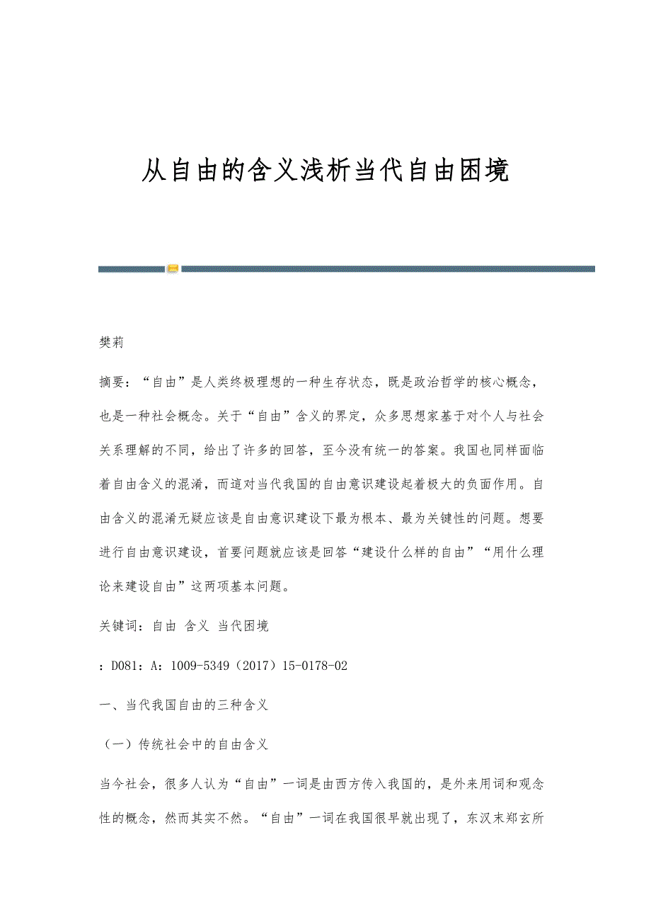 从自由的含义浅析当代自由困境_第1页