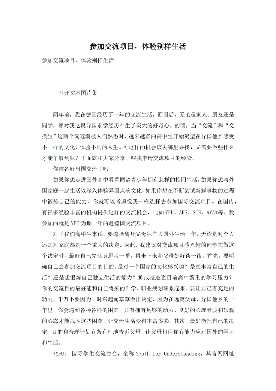 参加交流项目-体验别样生活_第1页