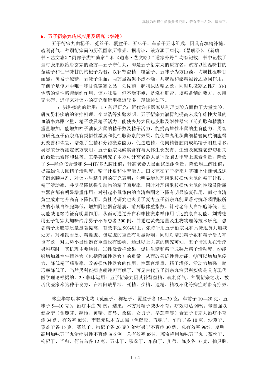 五子衍宗丸临床应用及研究(综述)分享_第1页