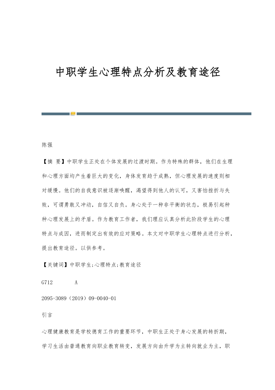 中职学生心理特点分析及教育途径_第1页