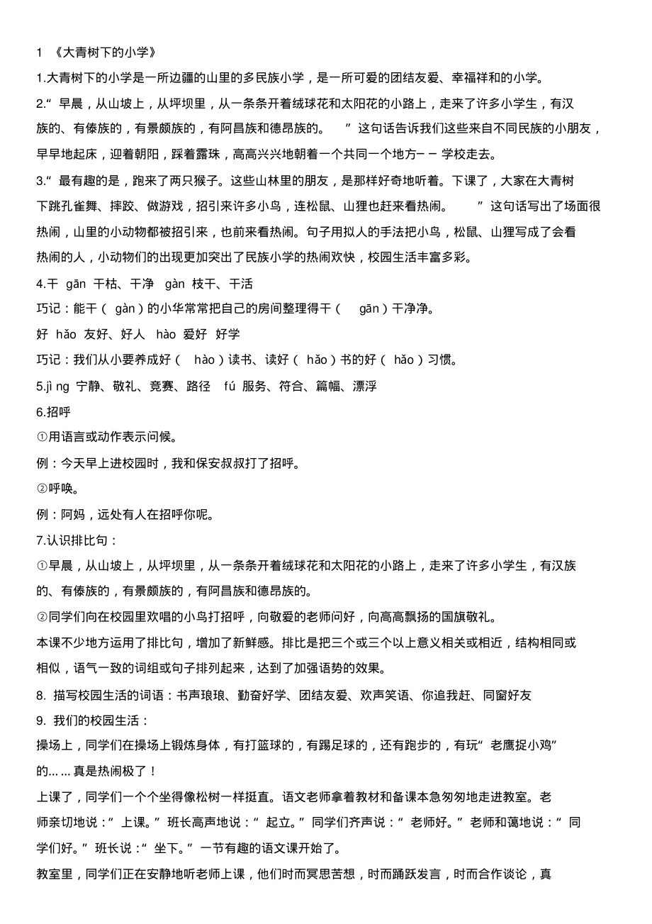 部编人教版三年级语文上册第一单元知识点归纳_第1页