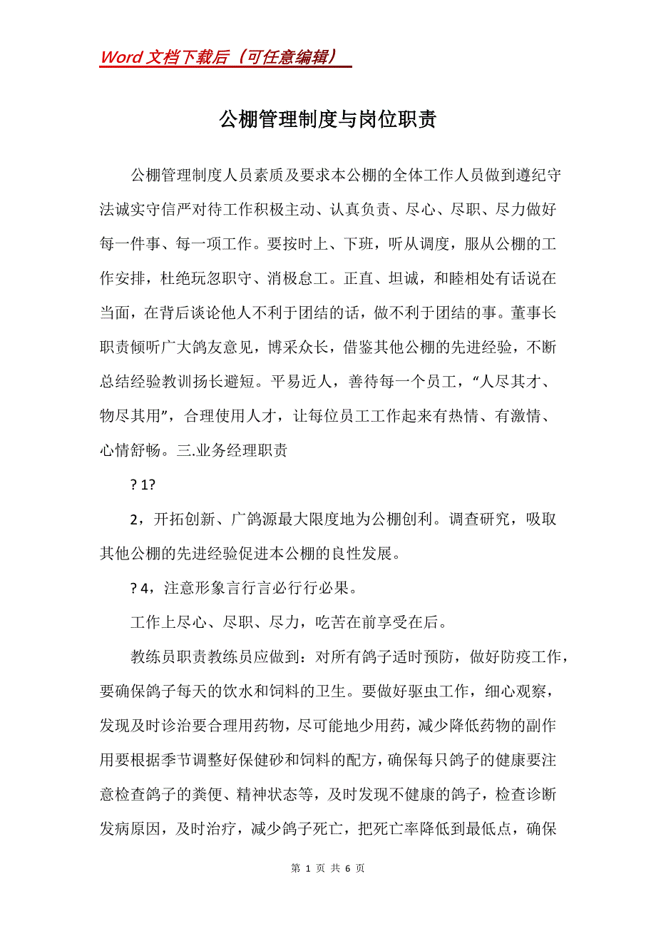 公棚管理制度与岗位职责_第1页