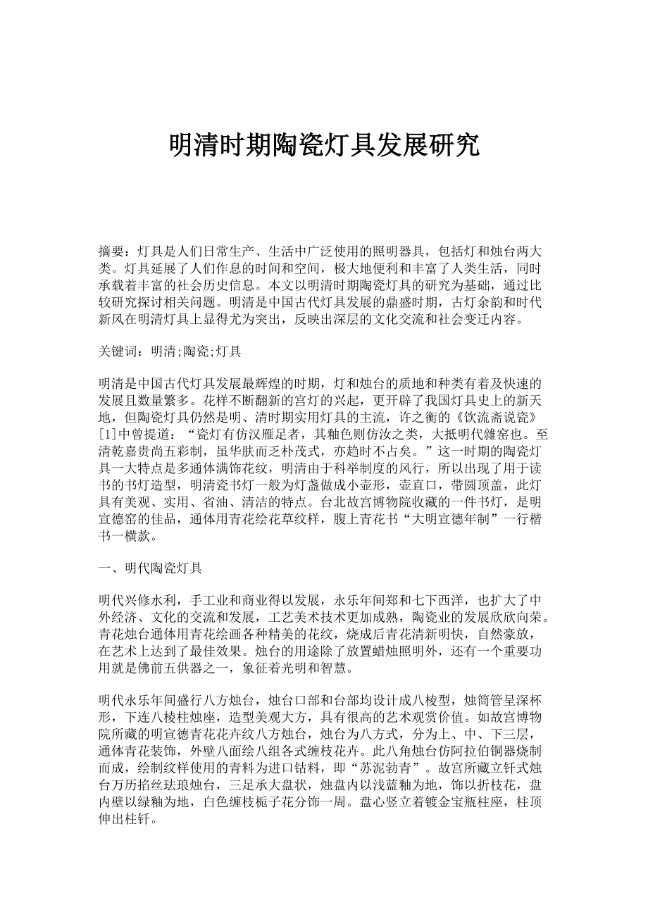 明清时期陶瓷灯具发展研究_第1页