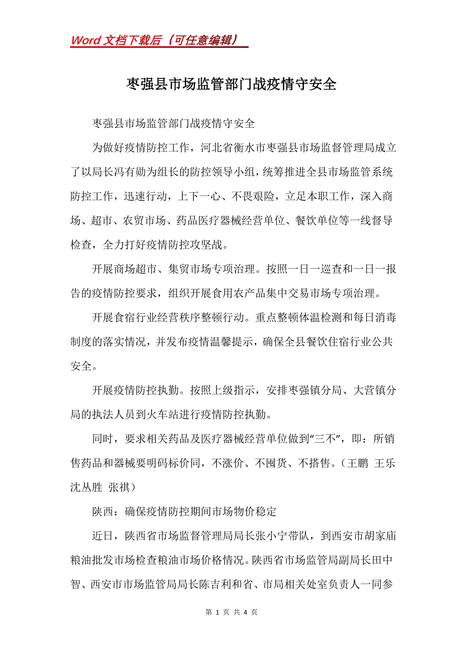 枣强县市场监管部门战疫情守安全_第1页