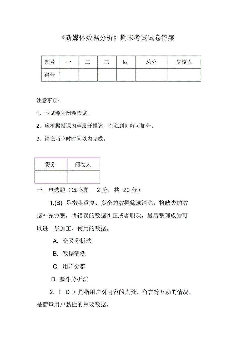 新媒体数据分析考试试卷答案（精编版）_第1页