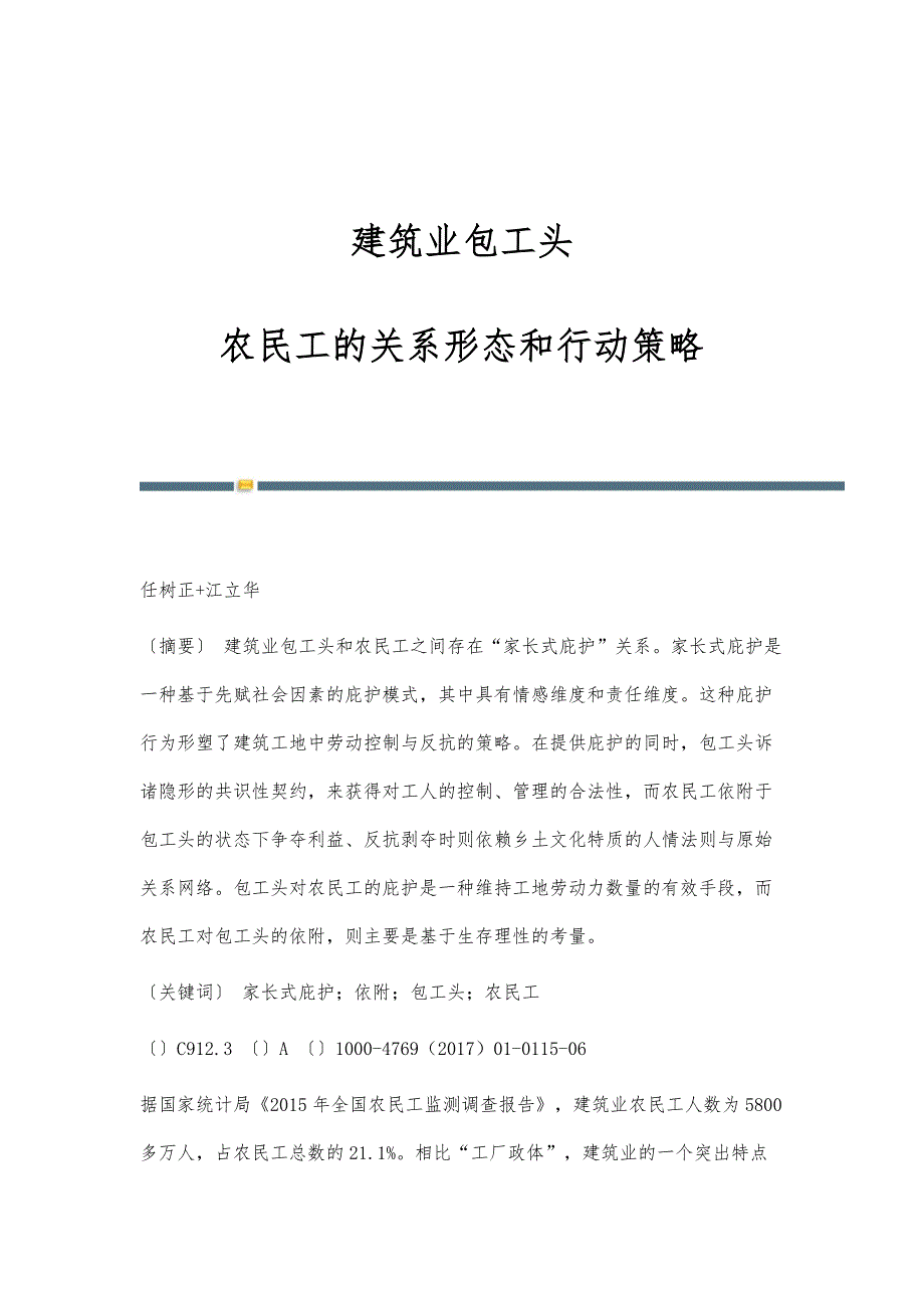 建筑业包工头-农民工的关系形态和行动策略_第1页