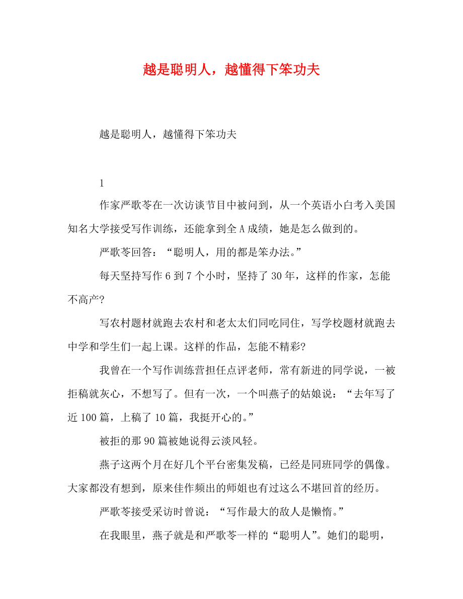 越是聪明人越懂得下笨功夫_第1页