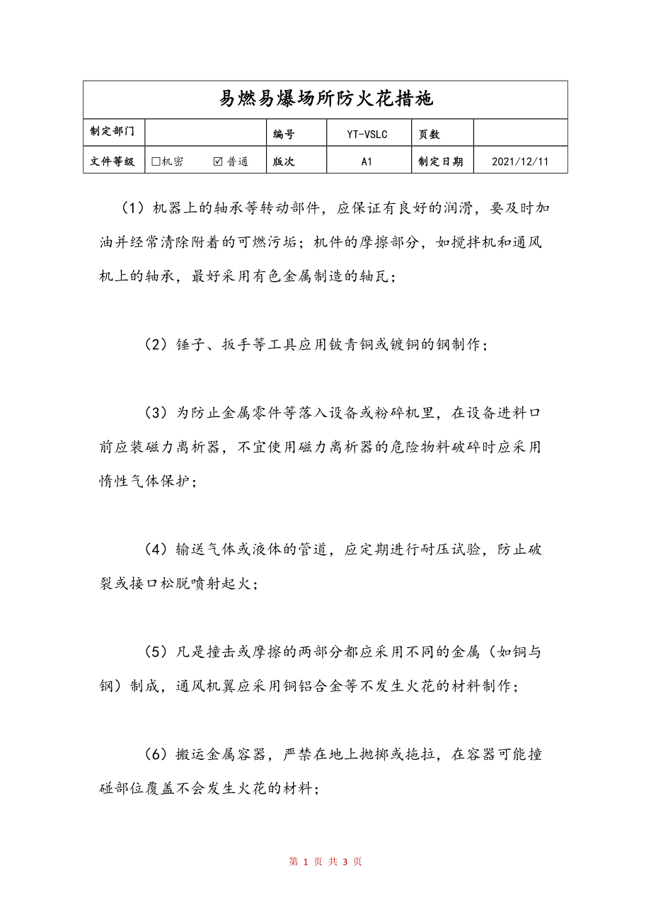 易燃易爆场所防火花措施文本_第1页