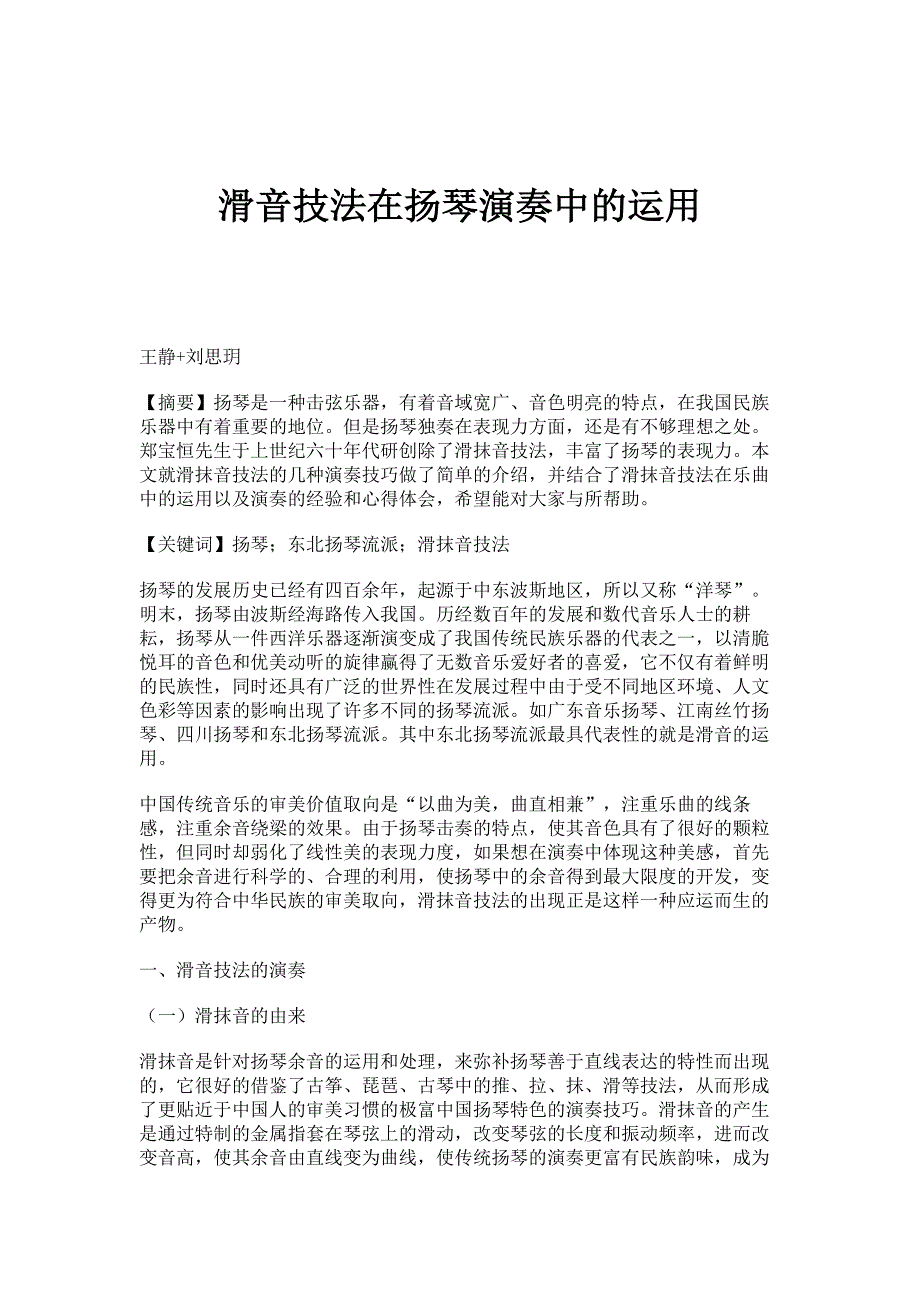 滑音技法在扬琴演奏中的运用_第1页