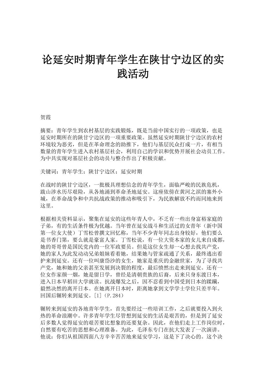 论延安时期青年学生在陕甘宁边区的实践活动_第1页