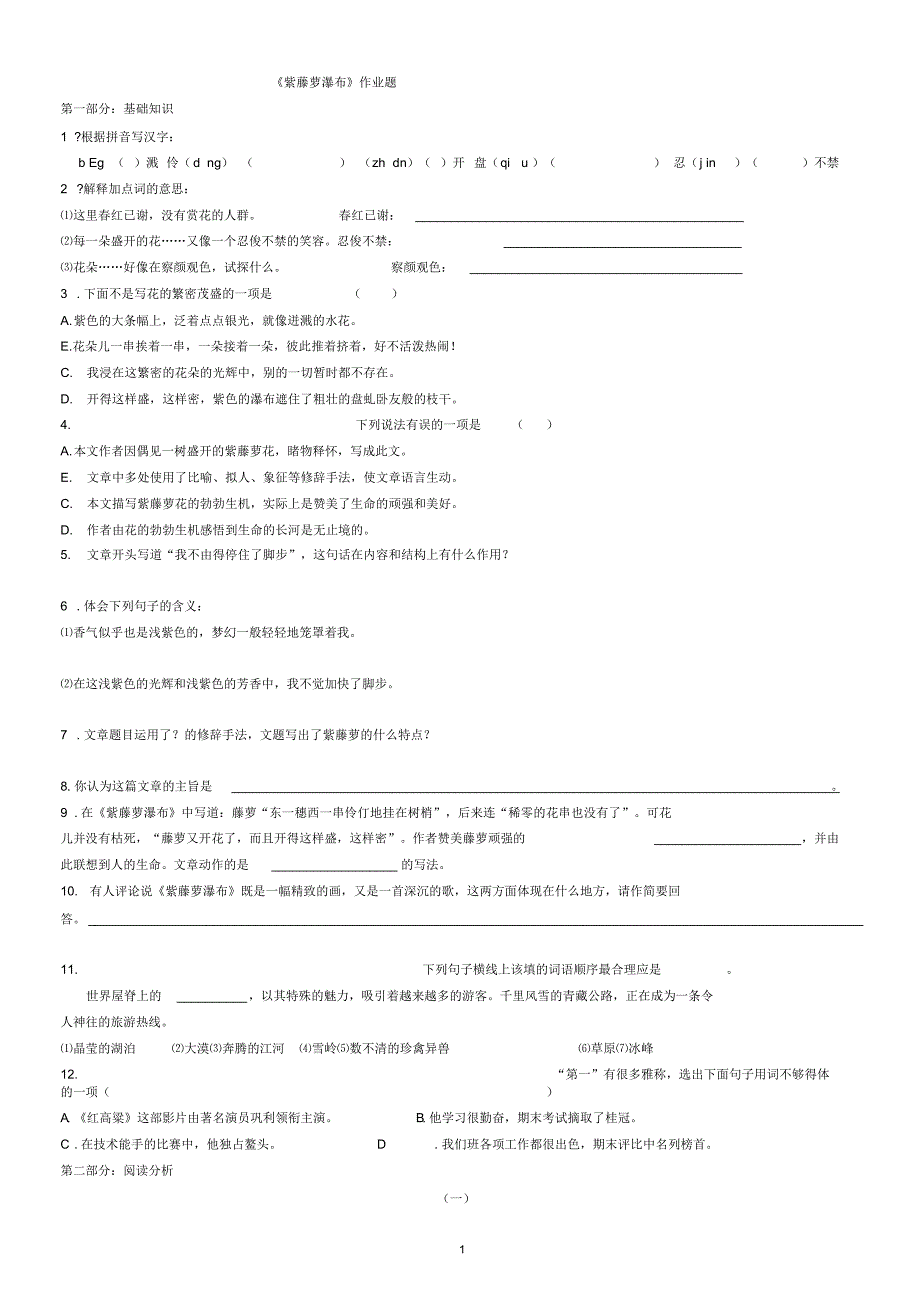 《紫藤萝瀑布》课后练习及答案（精编版）_第1页