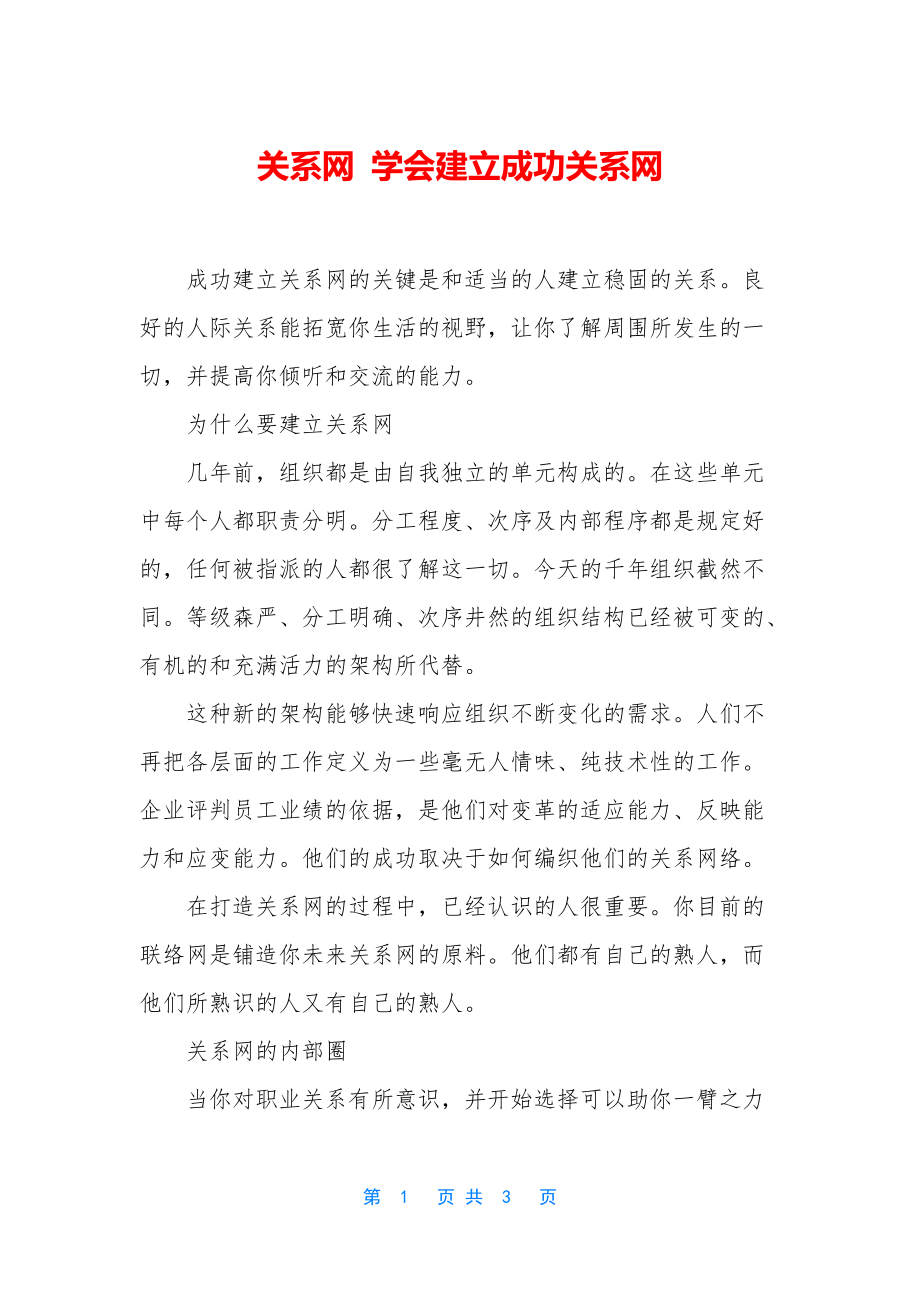 关系网-学会建立成功关系网_第1页