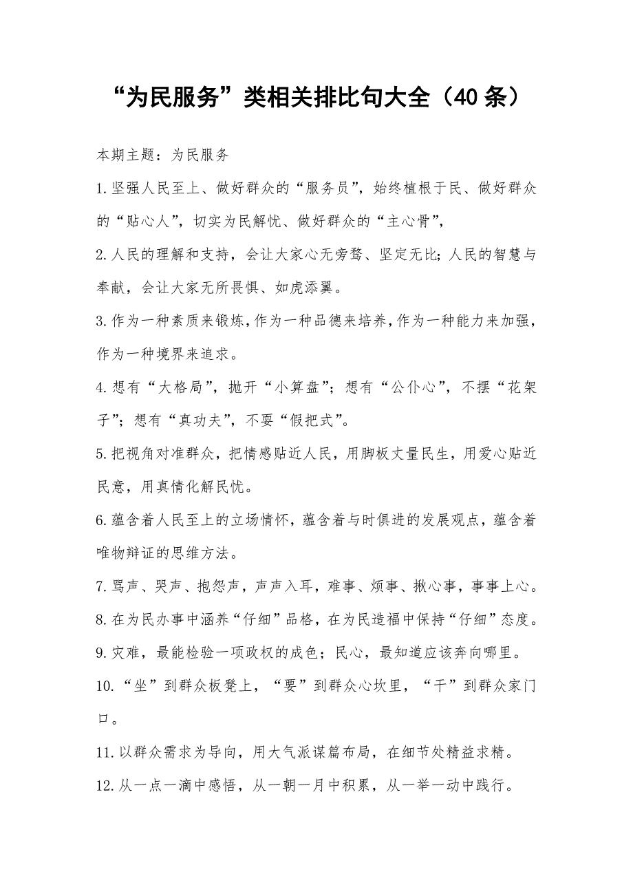 “为民服务”类相关排比句大全（40条）_1_第1页