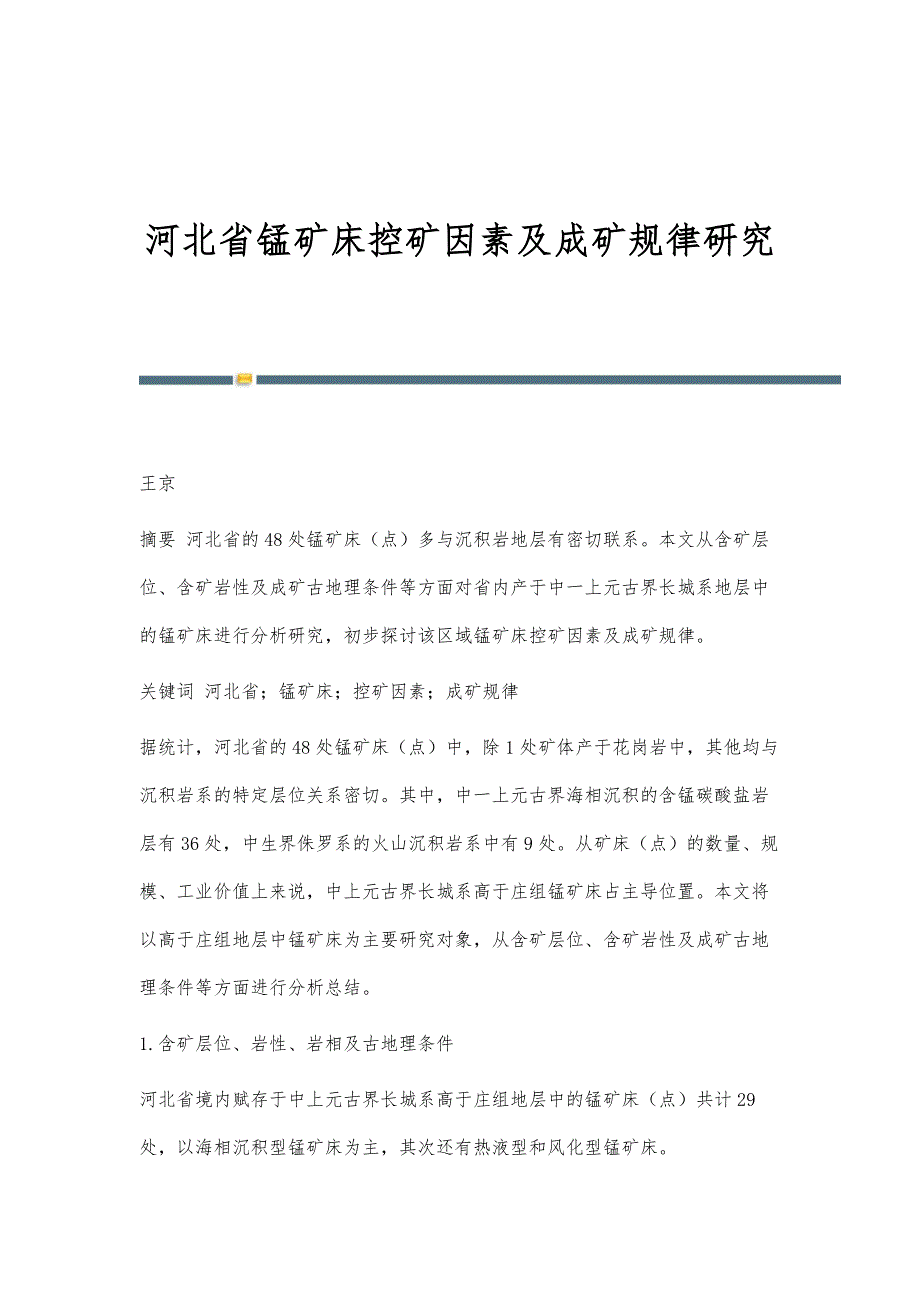 河北省锰矿床控矿因素及成矿规律研究_第1页