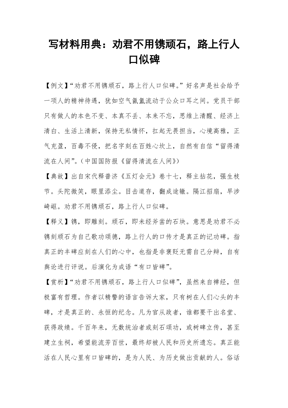 写材料用典：劝君不用镌顽石路上行人口似碑_第1页