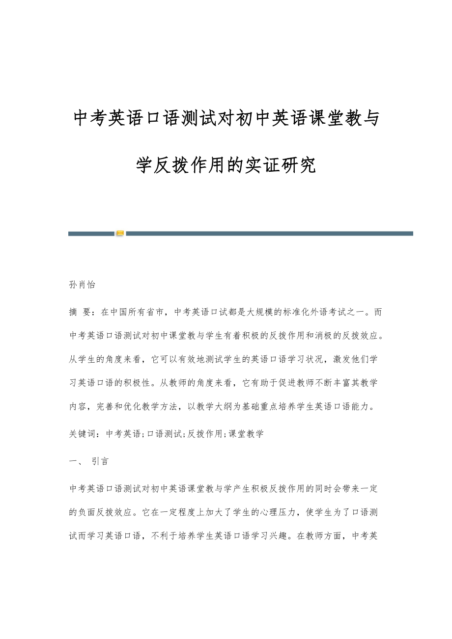 中考英语口语测试对初中英语课堂教与学反拨作用的实证研究_第1页