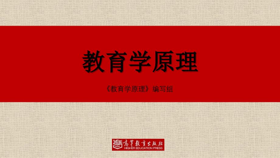 教育学原理2-教育与社会发展.课件电子教案_第1页